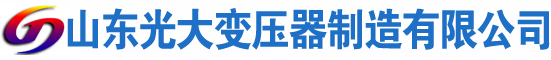 东阳光大油浸式变压器厂